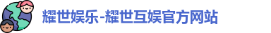 耀世娱乐